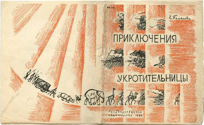 Поленова Е. Приключения укротительницы / Обл. и рис. Л.А. Бруни. М.; Л.: Гос. изд-во, 1930.
